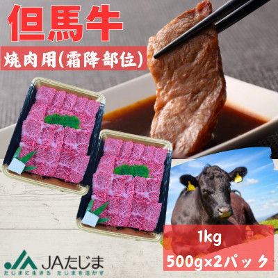 但馬牛　焼肉用(霜降り部位)　1kg【配送不可地域：離島】
