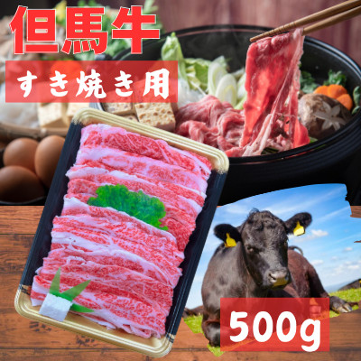 但馬牛　バラすき焼き用　500g【配送不可地域：離島】