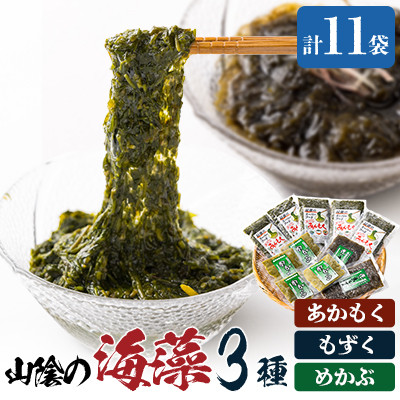 兵庫県新温泉町　山陰の海藻3種詰合せ(あかもく、もずく、めかぶの3種入)【配送不可地域：離島】