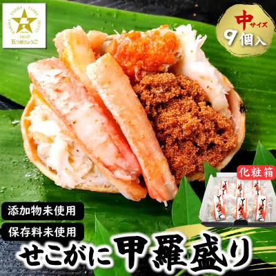 職人こだわりのせこがに甲羅盛り　中サイズ　化粧箱9個入　個包装　高鮮度3D凍結【配送不可地域：離島】