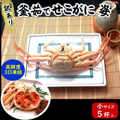 松葉ガニの本場　訳あり釜茹でセコガニ姿(冷凍)小サイズ5杯　高鮮度3D凍結　せいこがに　親ガニ　メス【配送不可地域：離島】