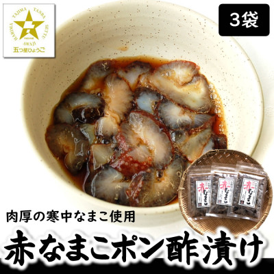 寒中なまこ使用!赤なまこポン酢漬け 3パック　【高鮮度3D凍結】【配送不可地域：離島】