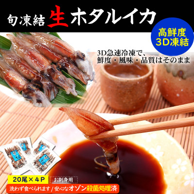 旬凍結ホタルイカ　殺菌済　小分け20尾入×4パック【3D凍結】兵庫県浜坂　生食可 お刺身しゃぶしゃぶ【配送不可地域：離島】