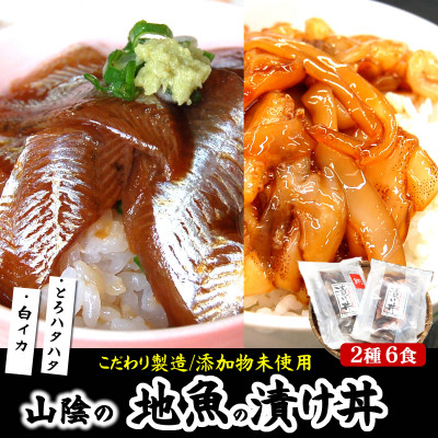 魚屋自家製　山陰の海鮮漬け丼(ハタハタ、白イカ)2種×各3パック入 酒の肴に海鮮丼に茶漬けに飯ともに【配送不可地域：離島】