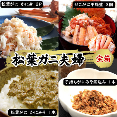 松葉ガニの本場・兵庫県新温泉町　松葉ガニ夫婦　宝箱　松葉ガニとセコガニが贅沢に堪能でき、剥く手間不要【配送不可地域：離島】