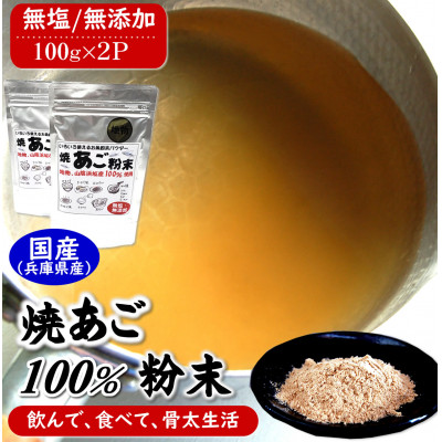 魚屋が作る焼あご100%粉末 無添加あごだし魚粉(100g×2)食塩不使用 トビウオふりだし出汁とり