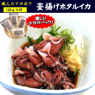 職人のプロ茹で　釜揚げほたるいか　120g×4パック　高鮮度3D凍結【配送不可地域：離島】