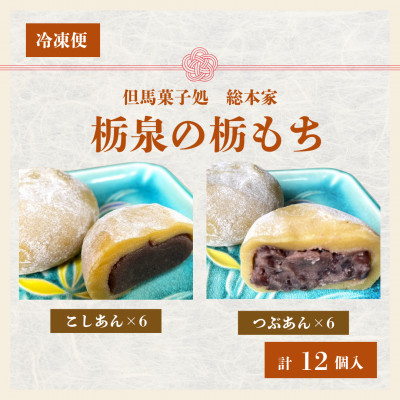 但馬菓子処　総本家　栃泉の栃もち　こしあん＆つぶあん　ミックス　各6個の12個入り　冷凍品【配送不可地域：離島】
