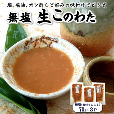 生このわた　3パック　味付けなどせず、捌いた内臓そのものです。日本三大珍味 ナマコ 酒の肴 小分け【配送不可地域：離島】