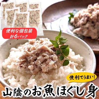 山陰のお魚ほぐし身　個包装6パック　冷凍庫にストックすればとっても便利　【配送不可地域：離島】