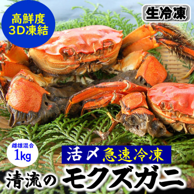 天然　モクズガニ(生冷凍)約1kg　活〆高鮮度3D急速冷凍品　兵庫県新温泉町　【配送不可地域：離島】