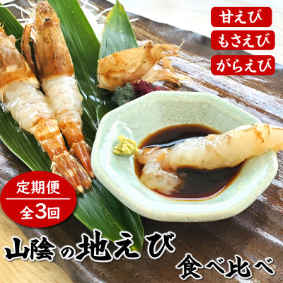 【2ヵ月毎定期便】山陰の地エビ食べ比べコース  全3回【配送不可地域：離島】