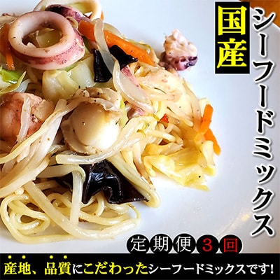 【2ヵ月毎定期便】完全国産3種シーフードミックス　やわらか仕上げ　こだわりの上質素材使用　全3回　【配送不可地域：離島】