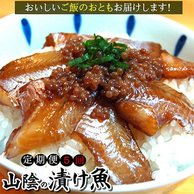 【毎月定期便】山陰のさかな屋自家製　漬け魚の定期便全5回【配送不可地域：離島】