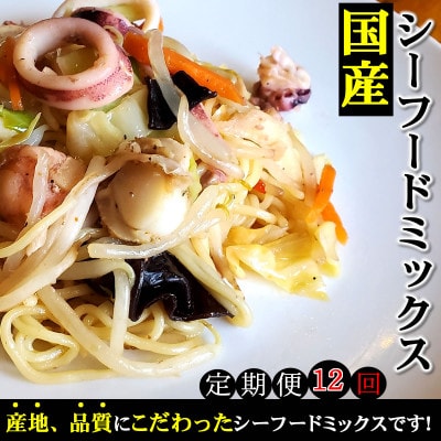 【毎月定期便】完全国産3種シーフードミックス　やわらか仕上げ　こだわりの上質素材使用全12回【配送不可地域：離島】