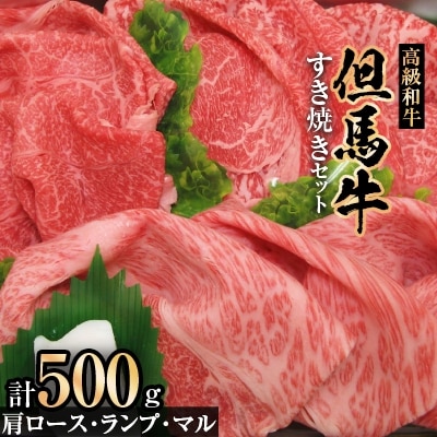 但馬牛すき焼きセット【500g】【配送不可地域：離島】