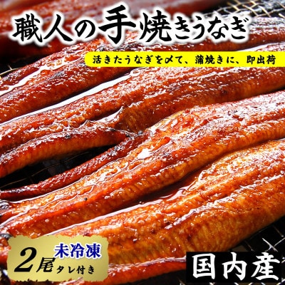 【焼きたて即出荷】職人の手焼き　活〆うなぎ蒲焼2尾入(中骨・肝付)国産/未冷凍　本物の肝吸いをお届け【配送不可地域：離島・北海道・沖縄県・東北】