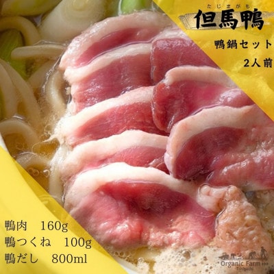 【但馬鴨】鴨鍋セット2人前【配送不可地域：離島】
