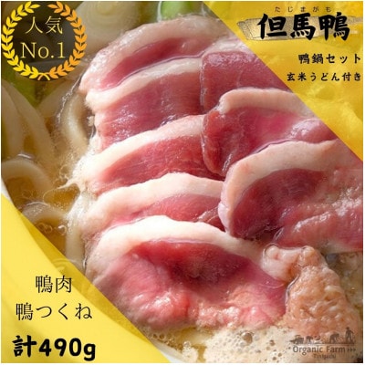 「但馬鴨」鴨鍋セット(大)玄米うどん付き【配送不可地域：離島】