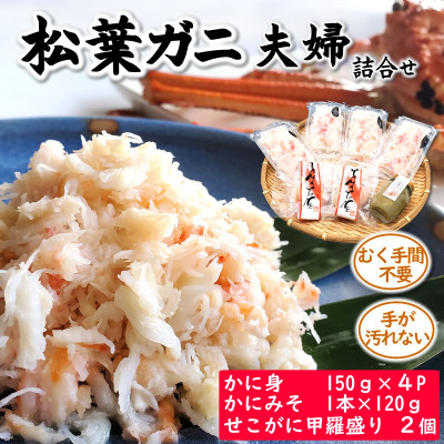松葉ガニの名産地　剥く手間不要!松葉ガニ夫婦詰め合わせセット　高級蟹むき身　かに身　甲羅盛　かにみそ【配送不可地域：離島】