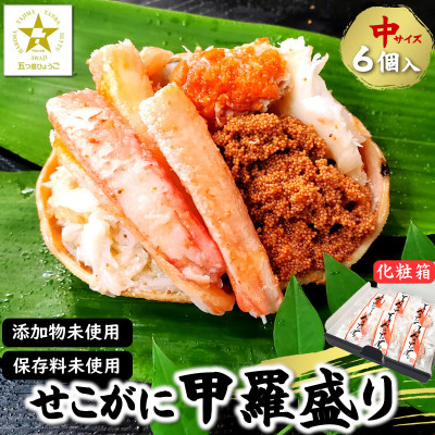 職人こだわりのせこがに甲羅盛り　中サイズ　化粧箱6個入　個包装　高鮮度3D凍結【配送不可地域：離島】