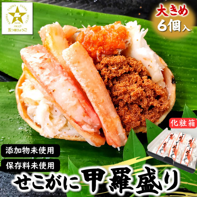 職人こだわりのせこがに甲羅盛り　大きめサイズ　化粧箱6個入　個包装　高鮮度3D凍結【配送不可地域：離島】