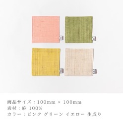 11-045鴻月　手織り麻コースター　4色セット　ＫＯＯＣＳ１