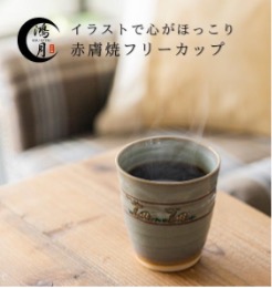 31-004鴻月　なら絵　フリーカップ　（赤膚焼）　ＫＯＮＣＯ１