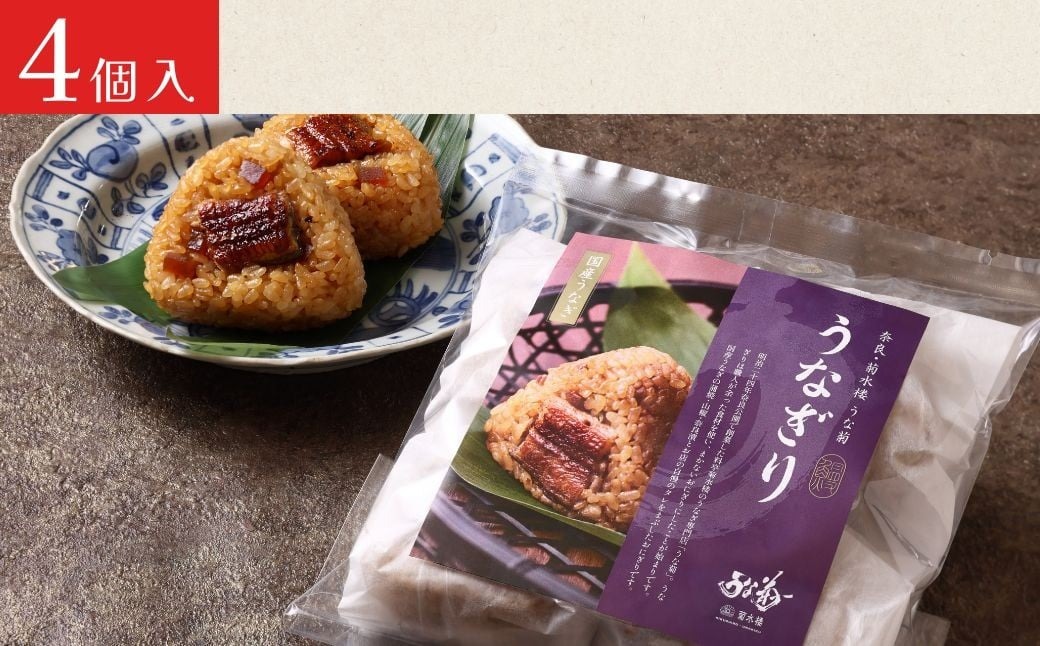 うなぎり 【4個】 うな菊 鰻 うなぎ おにぎり 丑の日 魚 魚介 海鮮 肉厚 ジューシー かば焼き 蒲焼き うな重 ひつまぶし ごはん お米 年末年始 お取り寄せ ギフト プレゼント 贈り物 ご褒美 奈良県 奈良市 なら 10-284