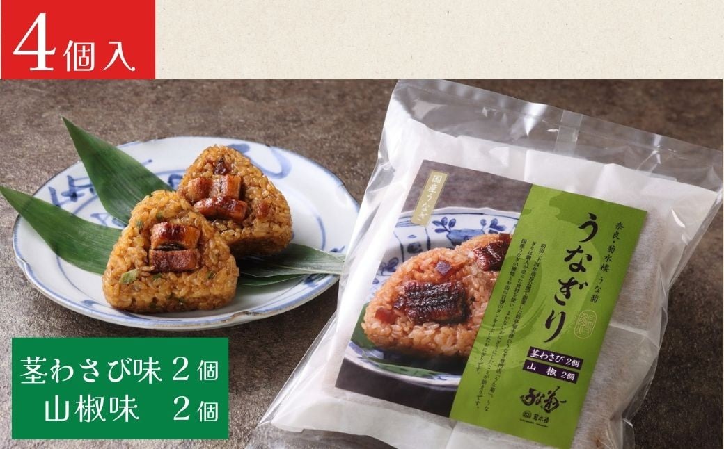 うなぎり（山椒味/茎わさび味）【4個】 うな菊 鰻 うなぎ おにぎり 丑の日 魚 魚介 海鮮 肉厚 ジューシー かば焼き 蒲焼き うな重 ひつまぶし ごはん お米 年末年始 お取り寄せ ギフト プレゼント 贈り物 ご褒美 奈良県 奈良市 なら 11-136