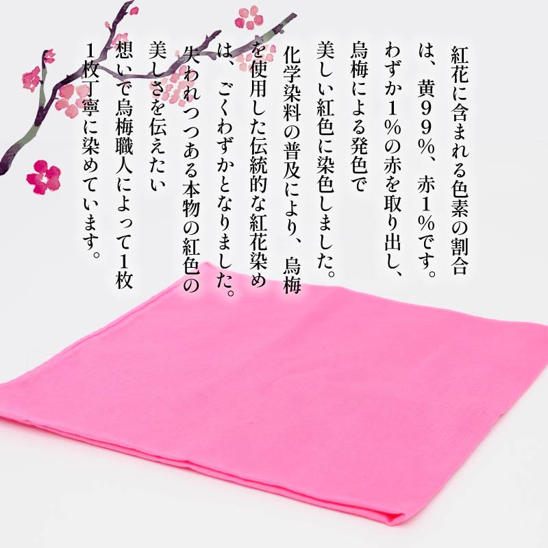 ハンカチ 紅花染め 綿100％ 烏梅 梅 うめ 紅 伝統 スカーフ ハンドタオル ハンカチーフ おしゃれ 小物 ファッション ピンク 赤 メンズ レディース ギフト 贈り物 プレゼント 父の日 母の日 クリスマス お正月 自然材料 梅古庵 奈良県 奈良市 なら