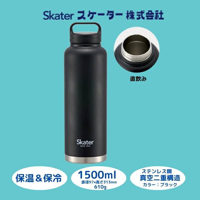 スクリューハンドル付きマグボトル1500ml 保温保冷ブラック 57924-0-STSC15 スケーター株式会社 奈良県 奈良市 なら 13-012