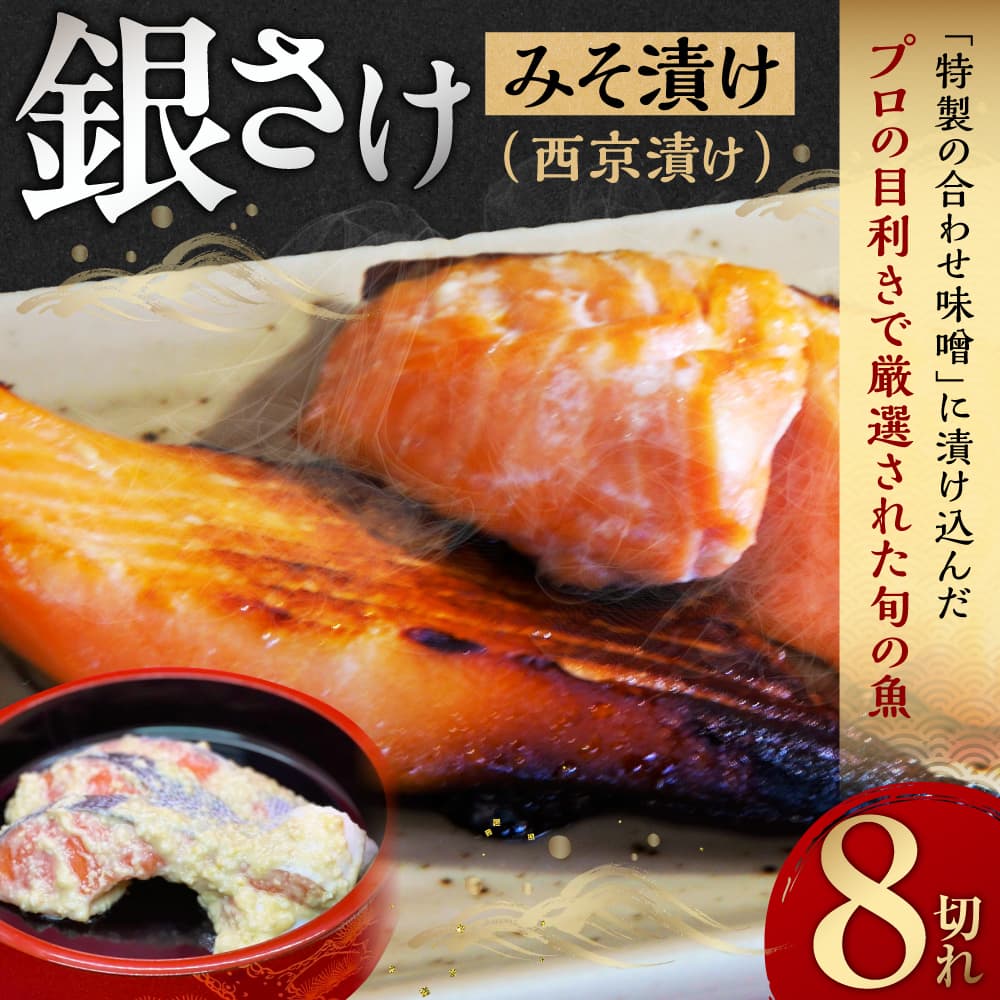 銀さけみそ漬け（西京漬け）8切れ 味噌 個包装 冷凍 魚 鮭 さけ サケ 魚介類 ご飯のお供 グルメ お取り寄せ 簡単調理 ギフト プレゼント 贈答品 お礼の品 海道 奈良県 奈良市 なら 15-059