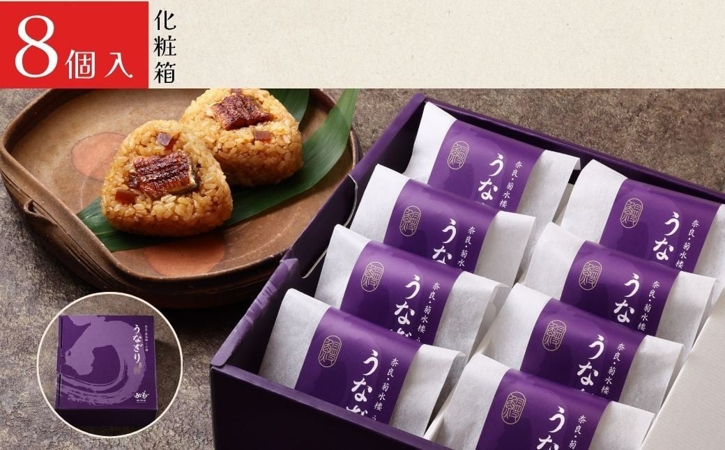 うなぎり 【8個】 うな菊 鰻 うなぎ おにぎり 丑の日 魚 魚介 海鮮 肉厚 ジューシー かば焼き 蒲焼き うな重 ひつまぶし ごはん お米 年末年始 お取り寄せ ギフト プレゼント 贈り物 ご褒美 奈良県 奈良市 なら 23-060