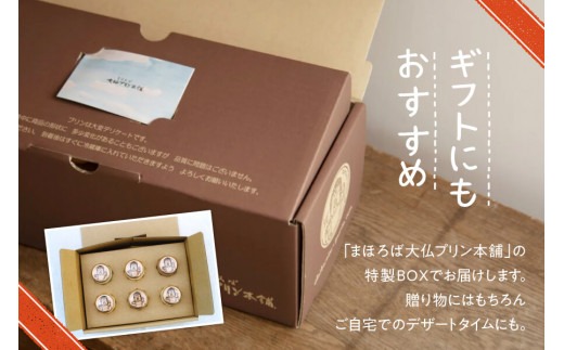 【絹のような口溶けと濃厚な味わい】まほろば大仏プリン6個入 I-07