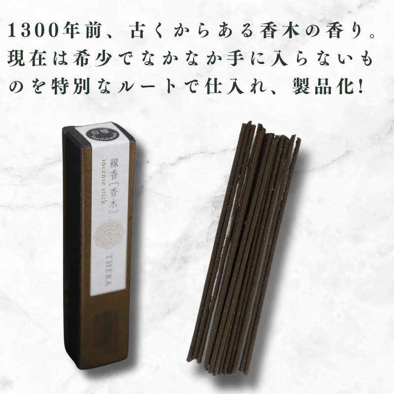 THERA線香 香木 白檀 希少 特別 上品 煙 空間 研ぎ澄まされた香り 老山白檀 香 爽やか 落ち着いた 線香 お香 アロマ 天然香料 伝統 和の香り 和 リラックス 瞑想 高級 プレミアム 贈り物 贈答 プレゼント ギフト ALHAMBRA クリスマス 正月 お正月 新年 奈良市 奈良県