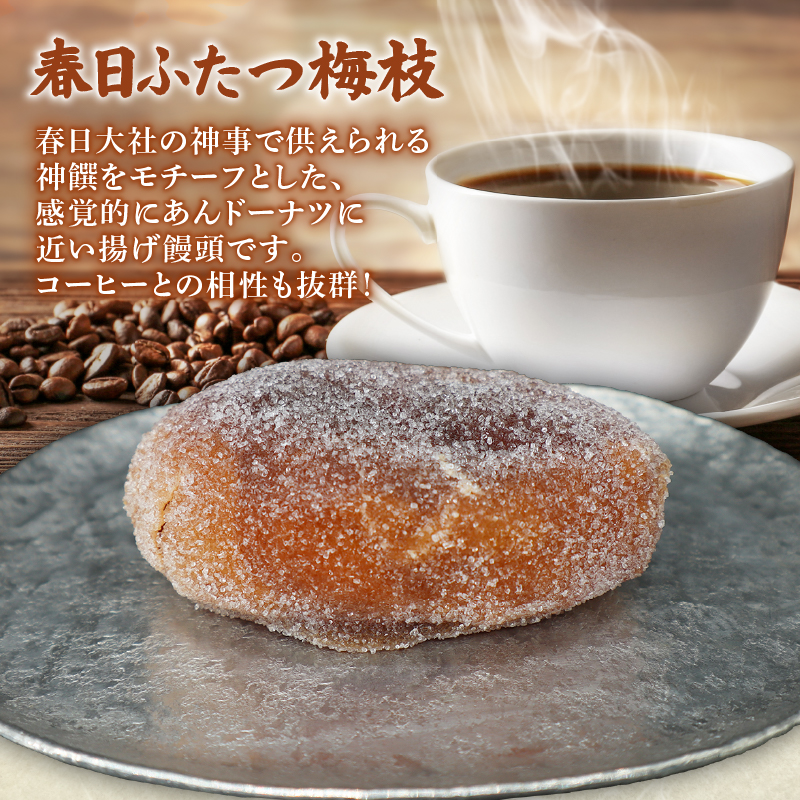 春日ふたつ梅枝 餡 あん あんこ 揚げ 饅頭 揚 和菓子 伝統菓子 銘菓 お菓子 スイーツ デザート おやつ 贈り物 ギフト プレゼント お土産 和 ドーナツ 名物 特産品 春日大社 奈良名物 土産 銘菓 グルメ 奈良スイーツ 奈良観光 奈良名産 奈良市 奈良県 J-21