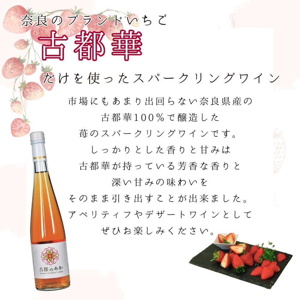 J-24 古都のあわ（古都華のスパークリングワイン）