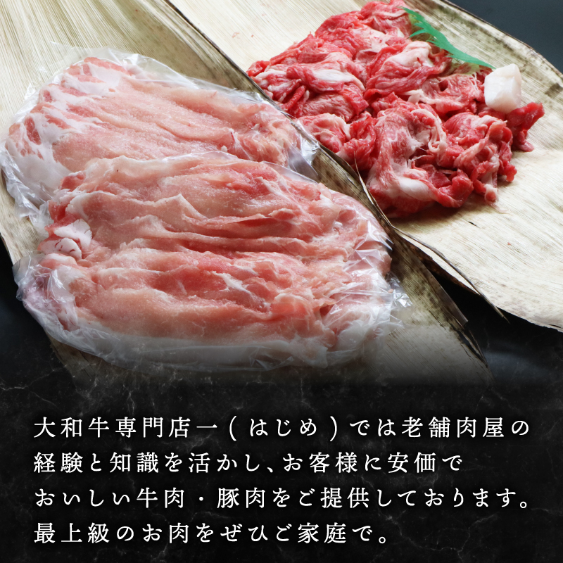 U-11 大和牛肩ロース切落し・ヤマトポークロース切落しセット