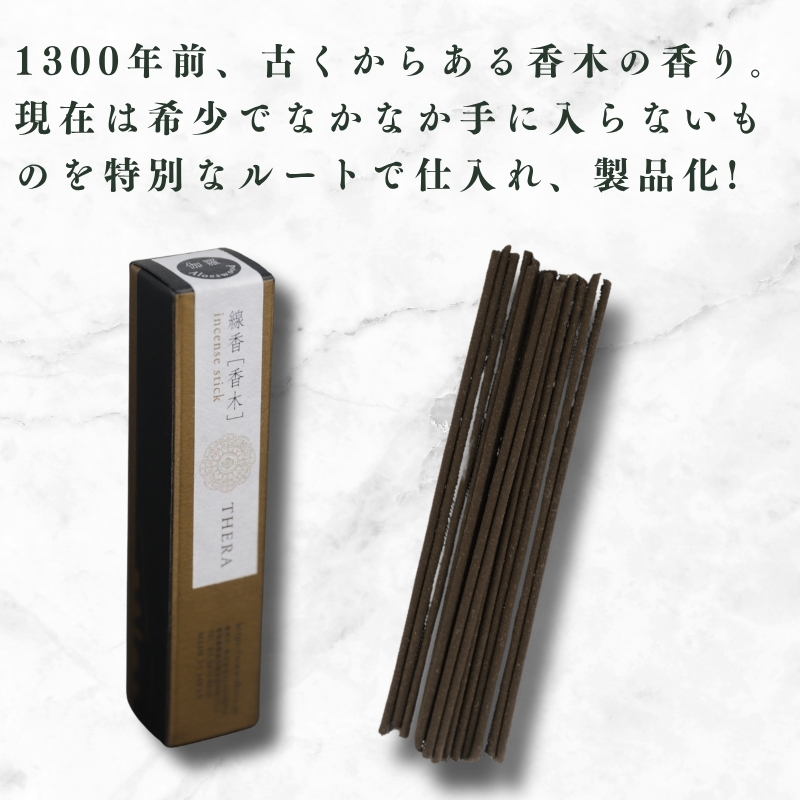 THERA線香 香木 伽羅 希少 特別 上品 煙 空間 研ぎ澄まされた香り 最上 香木 キャラ 香 深み 落ち着いた 線香 お香 アロマ 天然香料 伝統 和の香り 和 リラックス 瞑想 高級 プレミアム 贈り物 贈答 プレゼント ギフト ALHAMBRA クリスマス 正月 お正月 新年 奈良市 奈良県