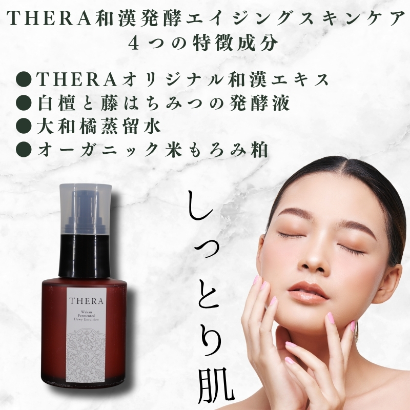 和漢発酵美容 乳液 THERA 化粧水 エイジングケア スキンケア 保湿 潤い 透明感 オーガニック 白檀 発酵 藤はちみつ ハチミツ 藤 大和 橘 蒸留水 果実 オーガニック米 もろみ粕 アロエベラ マンダリン オレンジ 果実水 ラベンダー ビャクダン カミツレ シャクヤク トウキ ヨモギ ドクダミ ハトムギ 奈良市 奈良県