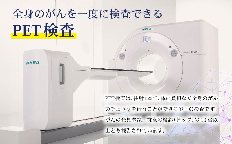 人間ドック PET-CTがん検診 1名分 ファーストコース 約2時間 送迎バス がん検診 検診 健康 病院 健康診断 医療法人康仁会 西の京病院 メディカルプラザ 薬師西の京 人間ドッグ 奈良県 奈良市 ykn01