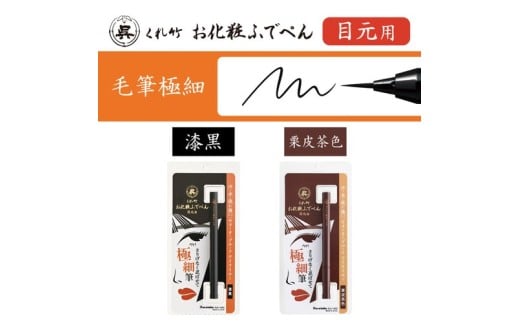 くれ竹お化粧ふでぺん 目元用＜アイライナー＞ 毛筆極細タイプ【栗皮茶色】目元 印象的 極細 リキット アイメイク 伝統的 発色 速乾  自然 筆ペン 化粧 メイク 美容 呉竹 くれ竹 奈良県 奈良市 なら 3-026 毛筆極細タイプ・栗皮茶色