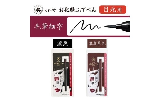 くれ竹お化粧ふでぺん 目元用＜アイライナー＞毛筆細字タイプ【栗皮茶色】目元 印象的 極細 リキット アイメイク 伝統的 発色 速乾  自然 筆ペン 化粧 メイク 美容 呉竹 くれ竹 奈良県 奈良市 なら 3-027 栗皮茶色