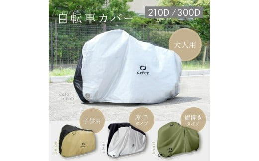 13-045　自転車カバー　サイドファスナータイプ（カーキ） 縦開きタイプ：カーキ