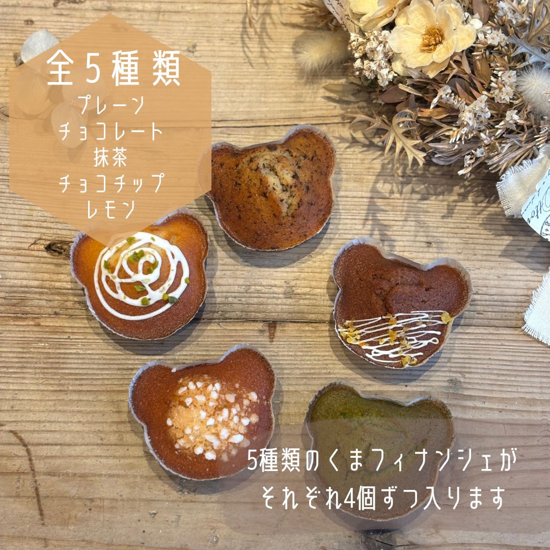 米粉くまフィナンシェ20個セット 詰め合わせ 焼き菓子 お菓子 無添加 贈答品 お歳暮 ギフト プレゼント 贈り物 引き出物 お祝い返し 内祝い シフォンのお店PUKKU 奈良県 奈良市 なら 11-084