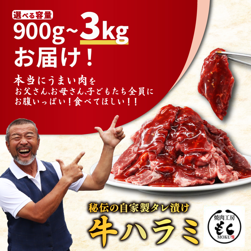 たれ漬け牛ハラミ3kg 焼肉工房もく 30-055