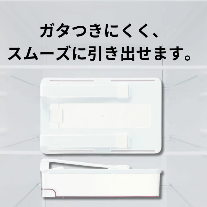 冷蔵庫棚下引き出しトレー スリム (スケーター株式会社) 冷蔵庫収納 冷蔵庫 収納 容器 収納ケース トレー 引き出しトレー 653445 奈良県 奈良市 なら 5-041