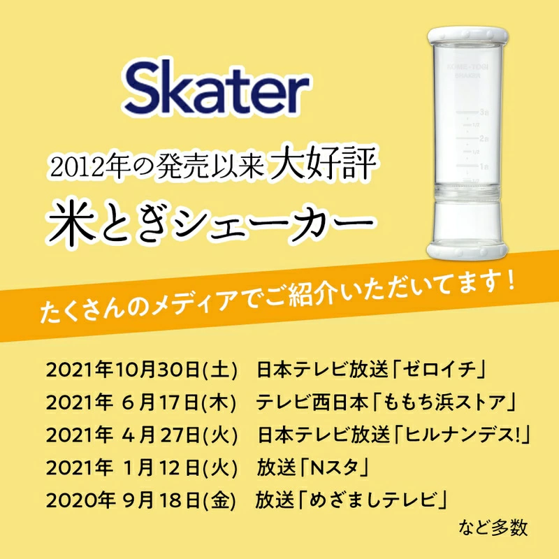 米研ぎシェイカー 白 20377-0-RWS1-w スケーター株式会社 奈良県 奈良市 なら 7-016