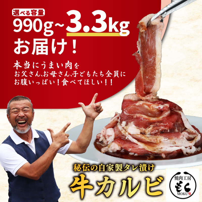 たれ漬け牛カルビ 990g 焼肉工房もく 9-017